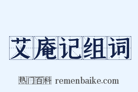 艾庵记组词是什么意思的图片